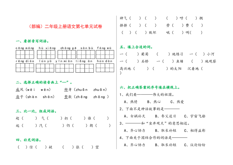 部编版二年级上册语文单元试卷全册_二年级上下册资料_小学二年级学习资料-25年更新版_2-01、小学二年级语文上册_2-1-2、练习题、作业、试题、试卷_单元测试卷