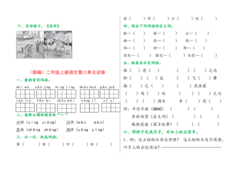 部编版二年级上册语文单元试卷全册_二年级上下册资料_小学二年级学习资料-25年更新版_2-01、小学二年级语文上册_2-1-2、练习题、作业、试题、试卷_单元测试卷