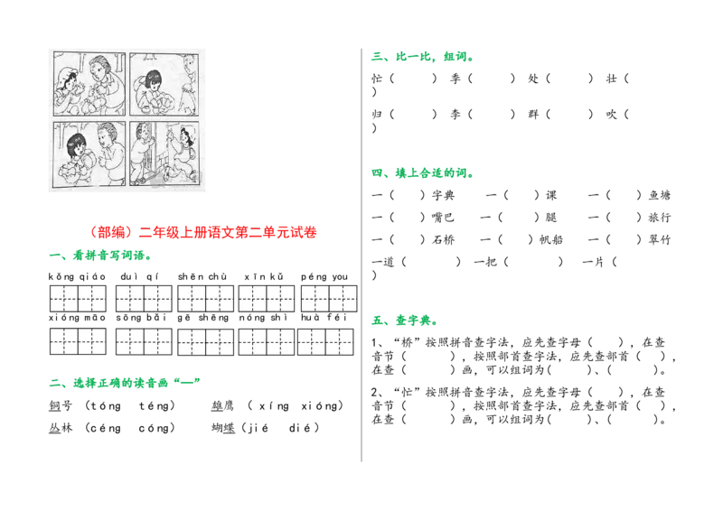 部编版二年级上册语文单元试卷全册_二年级上下册资料_小学二年级学习资料-25年更新版_2-01、小学二年级语文上册_2-1-2、练习题、作业、试题、试卷_单元测试卷