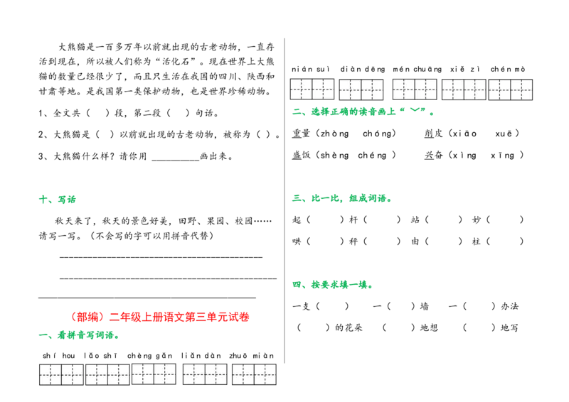 部编版二年级上册语文单元试卷全册_二年级上下册资料_小学二年级学习资料-25年更新版_2-01、小学二年级语文上册_2-1-2、练习题、作业、试题、试卷_单元测试卷