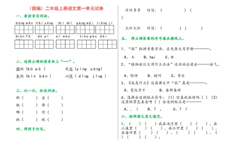 部编版二年级上册语文单元试卷全册_二年级上下册资料_小学二年级学习资料-25年更新版_2-01、小学二年级语文上册_2-1-2、练习题、作业、试题、试卷_单元测试卷