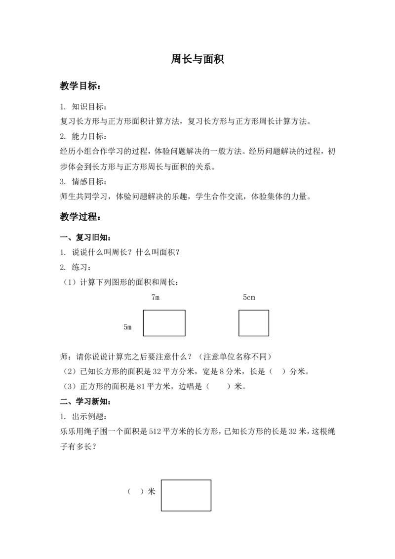 沪教版六年制三年级下册第六单元周长与面积_三年级上下册资料_小学三年级学习资料-25年更新版_3-04、小学三年级数学下册_3-4-5、教案、课件