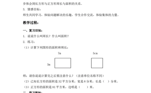 沪教版六年制三年级下册第六单元周长与面积_三年级上下册资料_小学三年级学习资料-25年更新版_3-04、小学三年级数学下册_3-4-5、教案、课件