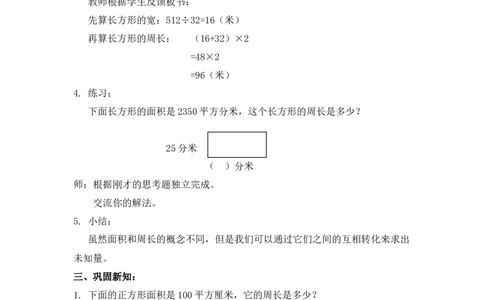 沪教版六年制三年级下册第六单元周长与面积_三年级上下册资料_小学三年级学习资料-25年更新版_3-04、小学三年级数学下册_3-4-5、教案、课件