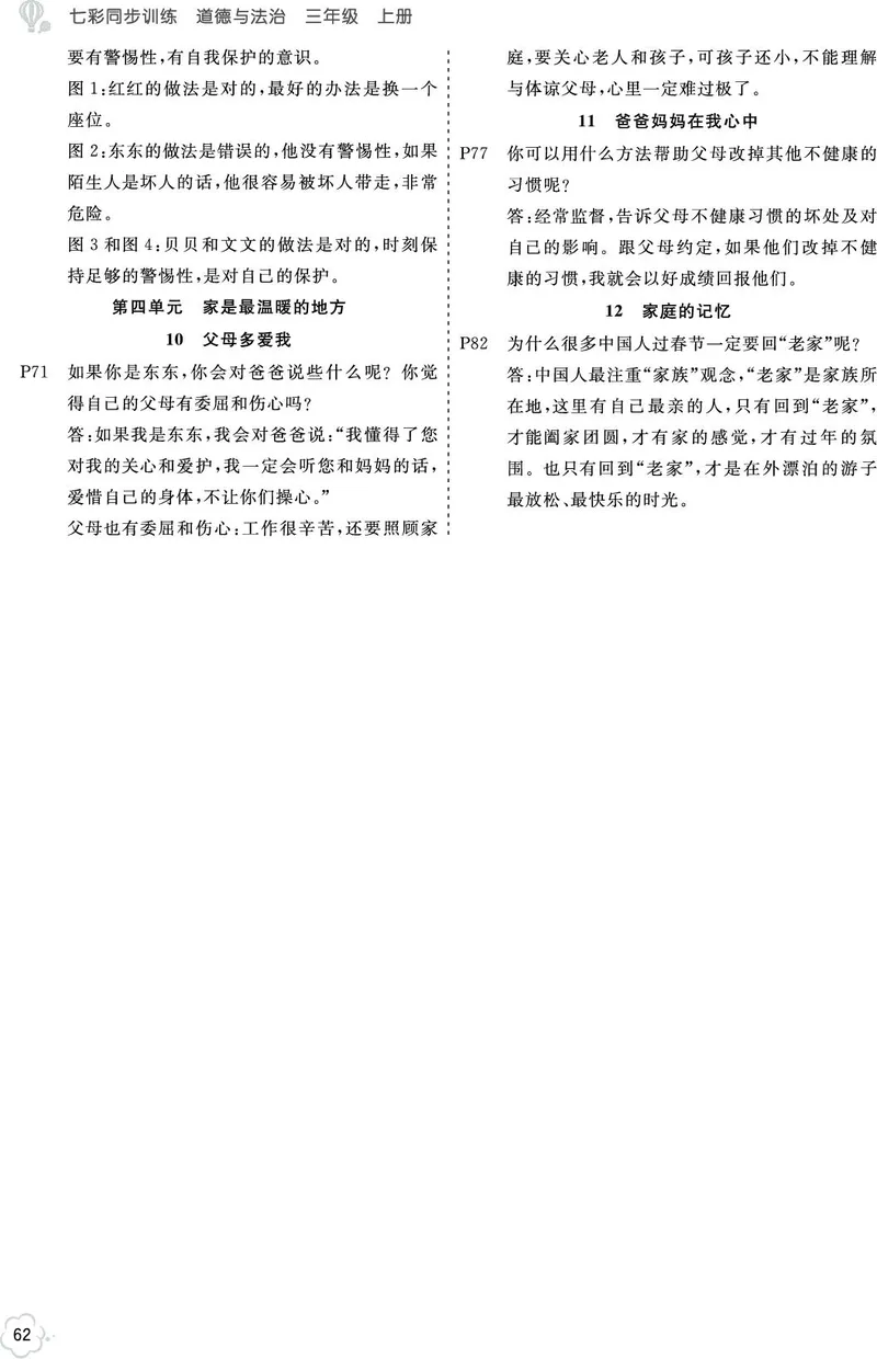 课本问题及参考答案道法3a_三年级上下册资料_小学三年级学习资料-25年更新版_3-07、小学三年级道法上册