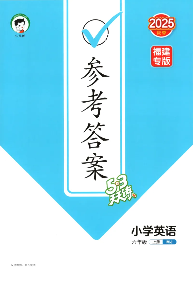 六年级英语上册闽教版25秋《53天天练》答案_25秋小学语数英习题试卷_英语_3-6年级英语上册闽教版25秋《53天天练》_六年级英语上册闽教版25秋《53天天练》