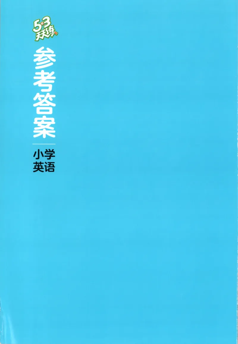 六年级英语上册闽教版25秋《53天天练》答案_25秋小学语数英习题试卷_英语_3-6年级英语上册闽教版25秋《53天天练》_六年级英语上册闽教版25秋《53天天练》