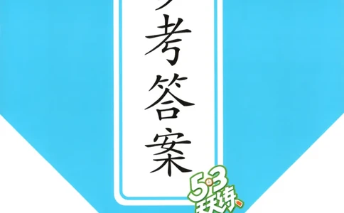 六年级英语上册闽教版25秋《53天天练》答案_25秋小学语数英习题试卷_英语_3-6年级英语上册闽教版25秋《53天天练》_六年级英语上册闽教版25秋《53天天练》