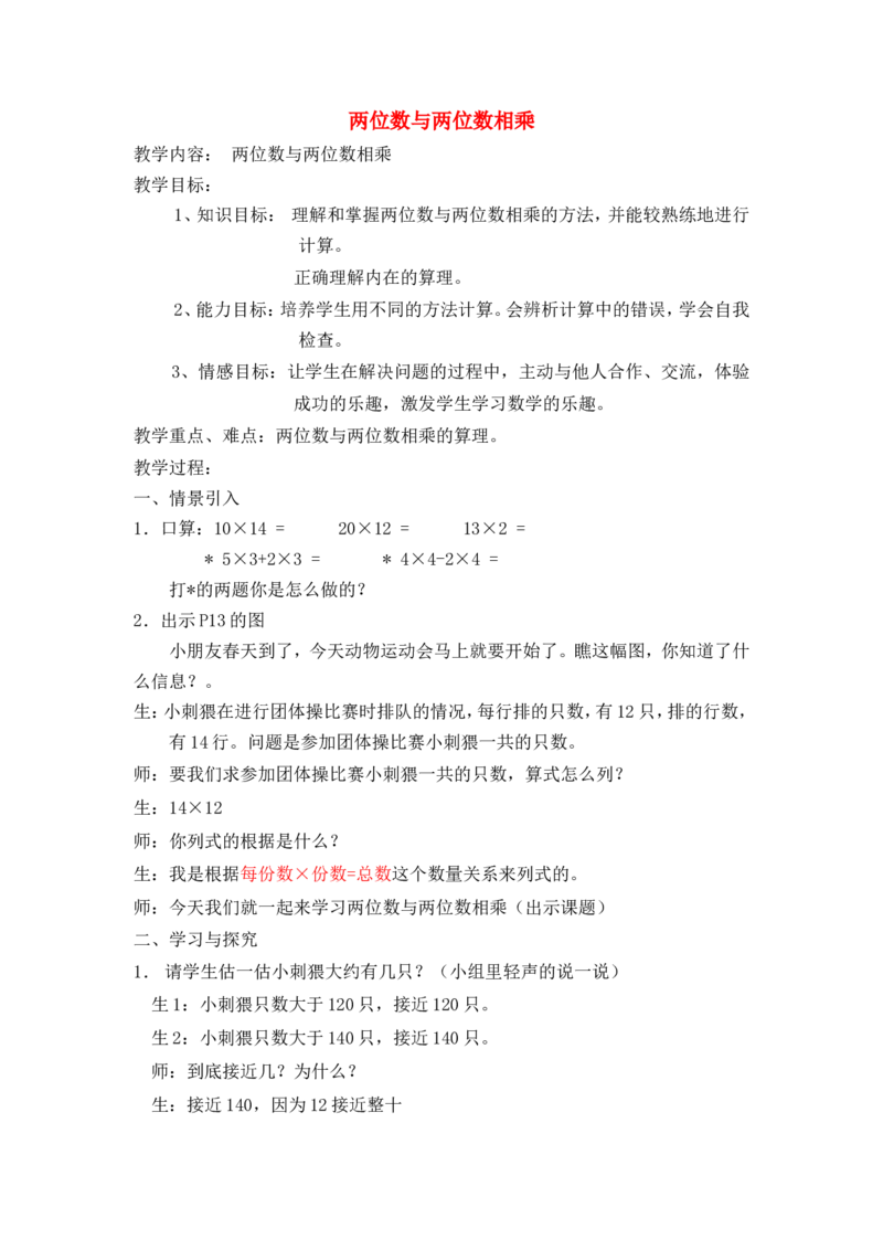 沪教版五年制三年级下册第二单元两位数与两位数相乘教案_三年级上下册资料_小学三年级学习资料-25年更新版_3-04、小学三年级数学下册_3-4-5、教案、课件
