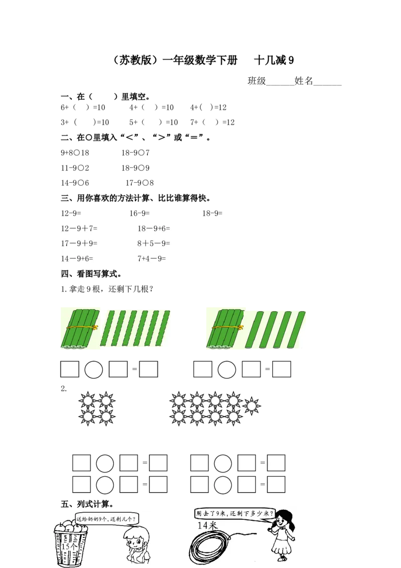 （苏教版）一年级数学下册十几减9及答案_一年级上下册资料_一年级上语数英上下册学习资料_3-6-4、小学一年级数学下册_苏教版_2、同步练习