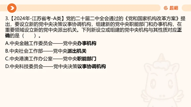 07.浙江省考、江苏省考常识判断考题系统精讲超哥ppt_2026考公资料_（05）超格_行测申论2025超格合集(行测&申论&政治理论)_常识2025超格常识判断全家桶（含政治理论冲刺）_讲义