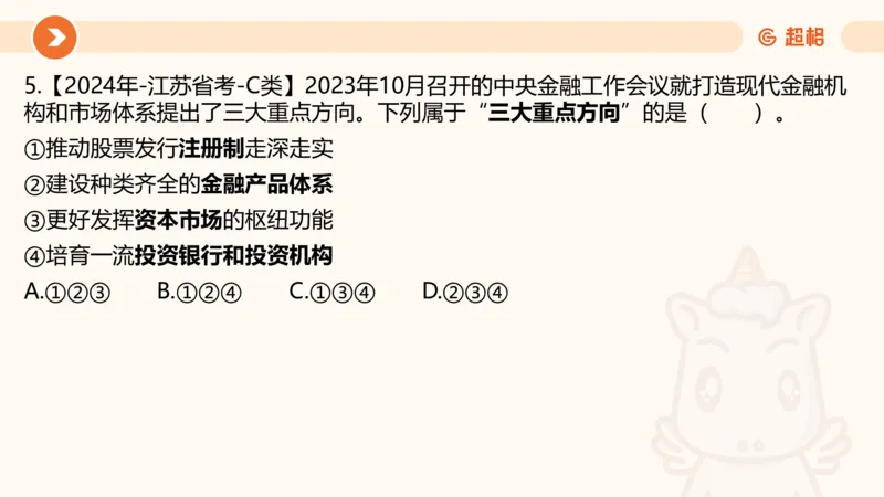 07.浙江省考、江苏省考常识判断考题系统精讲超哥ppt_2026考公资料_（05）超格_行测申论2025超格合集(行测&申论&政治理论)_常识2025超格常识判断全家桶（含政治理论冲刺）_讲义