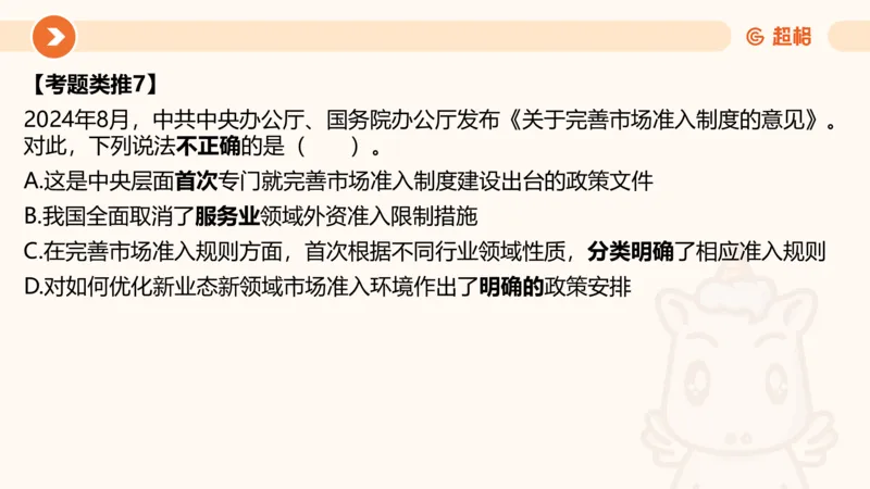07.浙江省考、江苏省考常识判断考题系统精讲超哥ppt_2026考公资料_（05）超格_行测申论2025超格合集(行测&申论&政治理论)_常识2025超格常识判断全家桶（含政治理论冲刺）_讲义