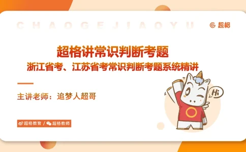 07.浙江省考、江苏省考常识判断考题系统精讲超哥ppt_2026考公资料_（05）超格_行测申论2025超格合集(行测&申论&政治理论)_常识2025超格常识判断全家桶（含政治理论冲刺）_讲义