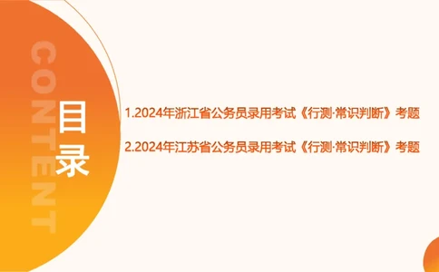 07.浙江省考、江苏省考常识判断考题系统精讲超哥ppt_2026考公资料_（05）超格_行测申论2025超格合集(行测&申论&政治理论)_常识2025超格常识判断全家桶（含政治理论冲刺）_讲义
