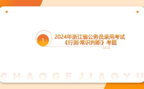 07.浙江省考、江苏省考常识判断考题系统精讲超哥ppt_2026考公资料_（05）超格_行测申论2025超格合集(行测&申论&政治理论)_常识2025超格常识判断全家桶（含政治理论冲刺）_讲义