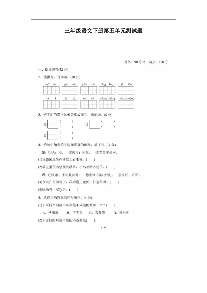 部编版三年级语文下册第五单元测试题2_三年级上下册资料_三年级上语数英上下册学习资料_3-8-2、小学三年级语文下册_统编、部编、人教（语文全国统一只有一个版）_3、单元测试卷