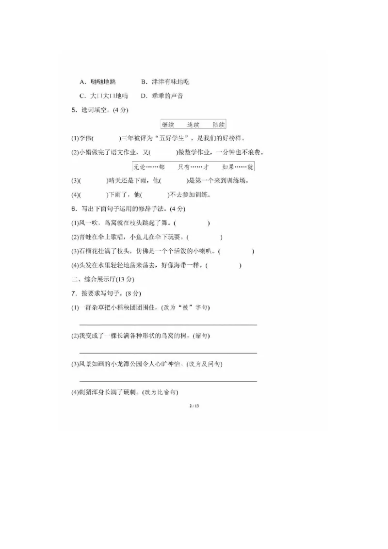部编版三年级语文下册第五单元测试题2_三年级上下册资料_三年级上语数英上下册学习资料_3-8-2、小学三年级语文下册_统编、部编、人教（语文全国统一只有一个版）_3、单元测试卷