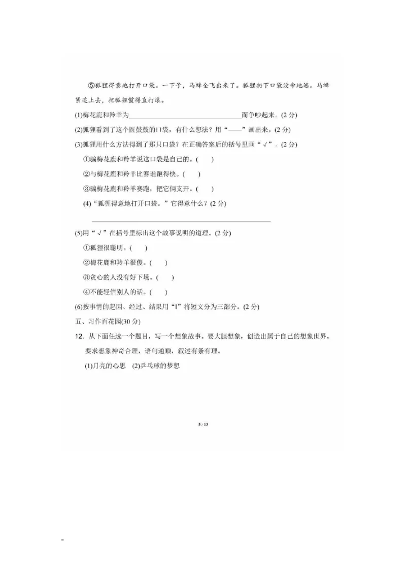 部编版三年级语文下册第五单元测试题2_三年级上下册资料_三年级上语数英上下册学习资料_3-8-2、小学三年级语文下册_统编、部编、人教（语文全国统一只有一个版）_3、单元测试卷