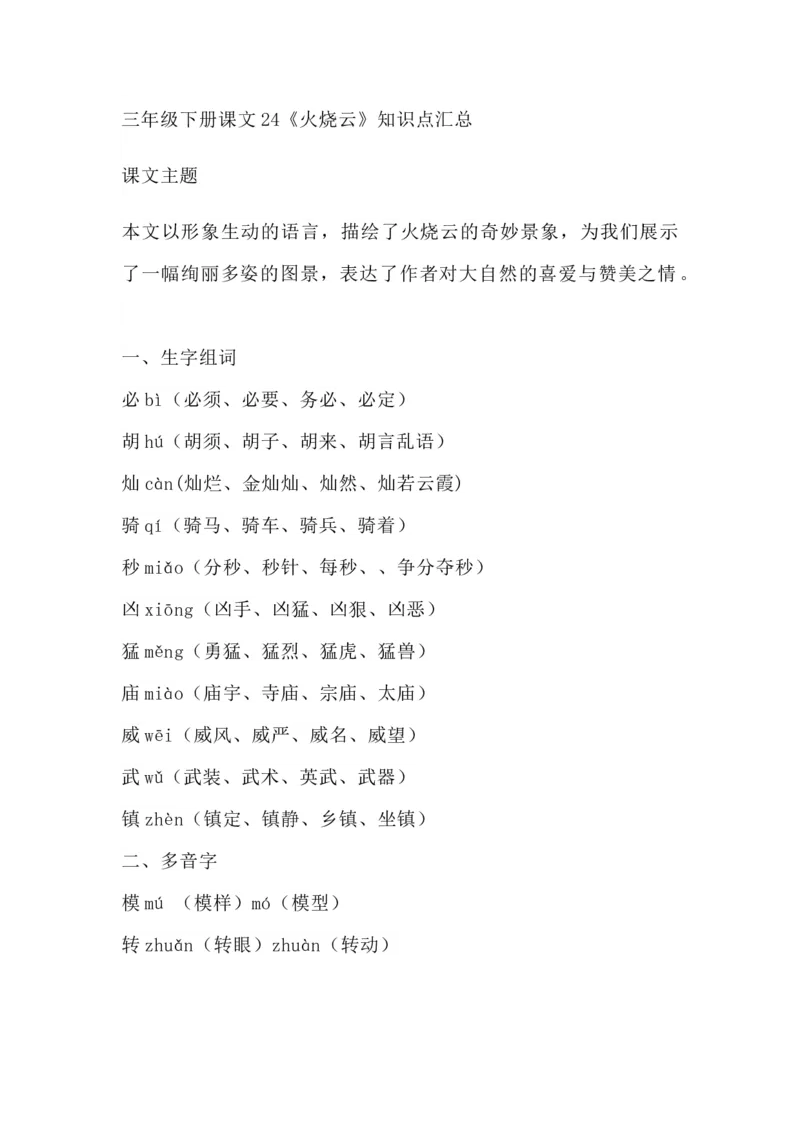 部编版语文三年级下册：语文第24课《火烧云》主题总结和生字解读_三年级上下册资料_小学三年级学习资料-25年更新版_3-02、小学三年级语文下册_3-2-1、学习资料、复习、知识点、归纳汇总