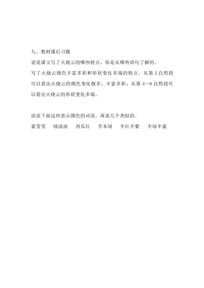 部编版语文三年级下册：语文第24课《火烧云》主题总结和生字解读_三年级上下册资料_小学三年级学习资料-25年更新版_3-02、小学三年级语文下册_3-2-1、学习资料、复习、知识点、归纳汇总