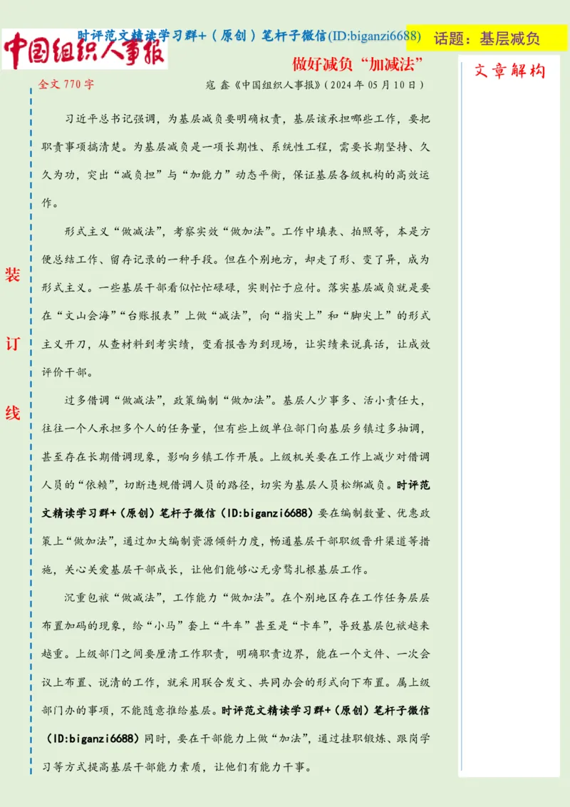 0530-未标注绿-做好减负&ldquo;加减法&rdquo;_2026考公资料_（57）申论材料_00、笔杆子晨读材料_2024笔杆子晨读_笔杆子5月时政_0530做好减负&ldquo;加减法&rdquo;