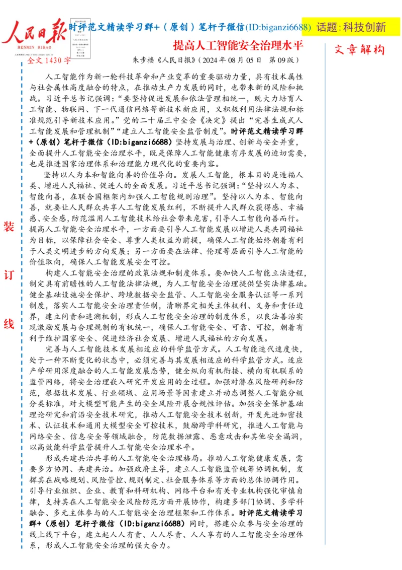 0809-未标注白-提高人工智能安全治理水平_2026考公资料_（57）申论材料_00、笔杆子晨读材料_2024笔杆子晨读_笔杆子8月时政_0809提高人工智能安全治理水平话题：科技创新