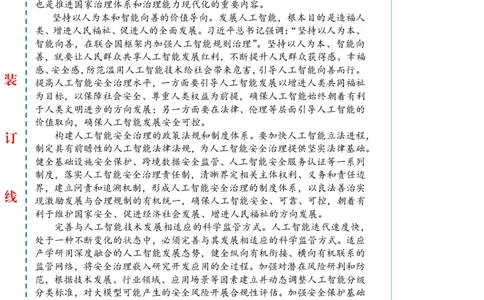 0809-未标注白-提高人工智能安全治理水平_2026考公资料_（57）申论材料_00、笔杆子晨读材料_2024笔杆子晨读_笔杆子8月时政_0809提高人工智能安全治理水平话题：科技创新