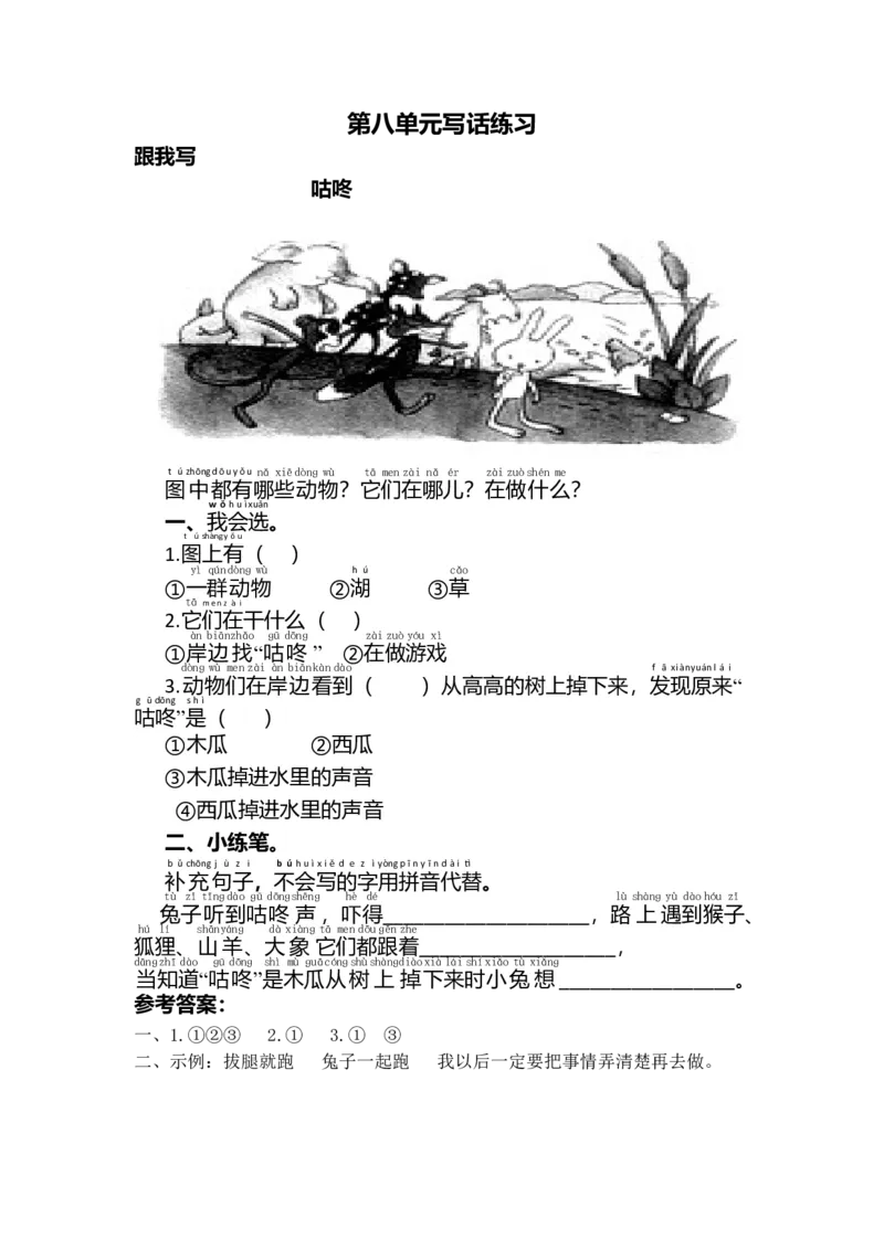 第八单元写话练习_一年级上下册资料_小学一年级学习资料-25年更新版_1-02、小学一年级语文下册_3-6-2-1、复习、知识点、归纳汇总_部编（人教）版_看图写话