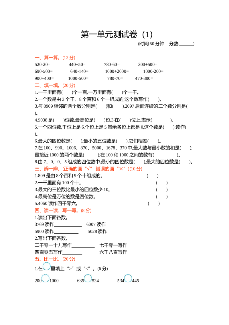第一单元测试卷（1）_二年级上下册资料_小学二年级学习资料-25年更新版_2-04、小学二年级数学下册_2-4-2、练习题、作业、试题、试卷_青岛54_青岛版54单元测试