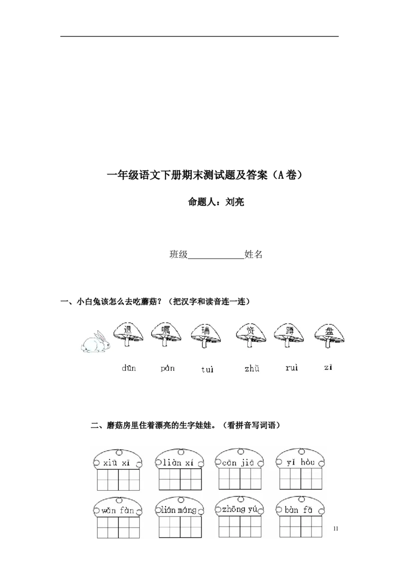 期末考试试卷9_一年级上下册资料_一年级上语数英上下册学习资料_3-6-2、小学一年级语文下册_统编、部编、人教（语文全国统一只有一个版）_5、期末测试卷