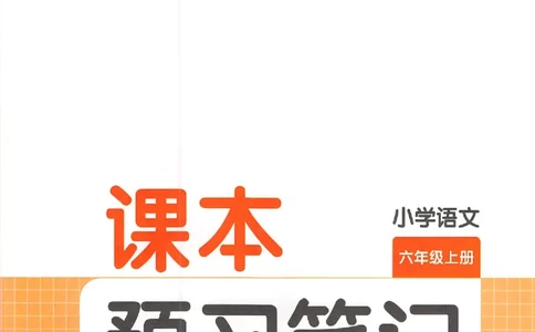预习笔记六年级_25秋《一本预习笔记》语数外，人教，北师1-6上_25秋《一本预习笔记》语文1-6_六年级预习笔记语文