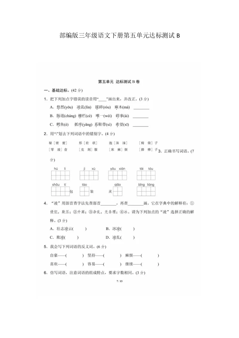 部编版三年级语文下册第五单元达标测试B_三年级上下册资料_三年级上语数英上下册学习资料_3-8-2、小学三年级语文下册_统编、部编、人教（语文全国统一只有一个版）_3、单元测试卷