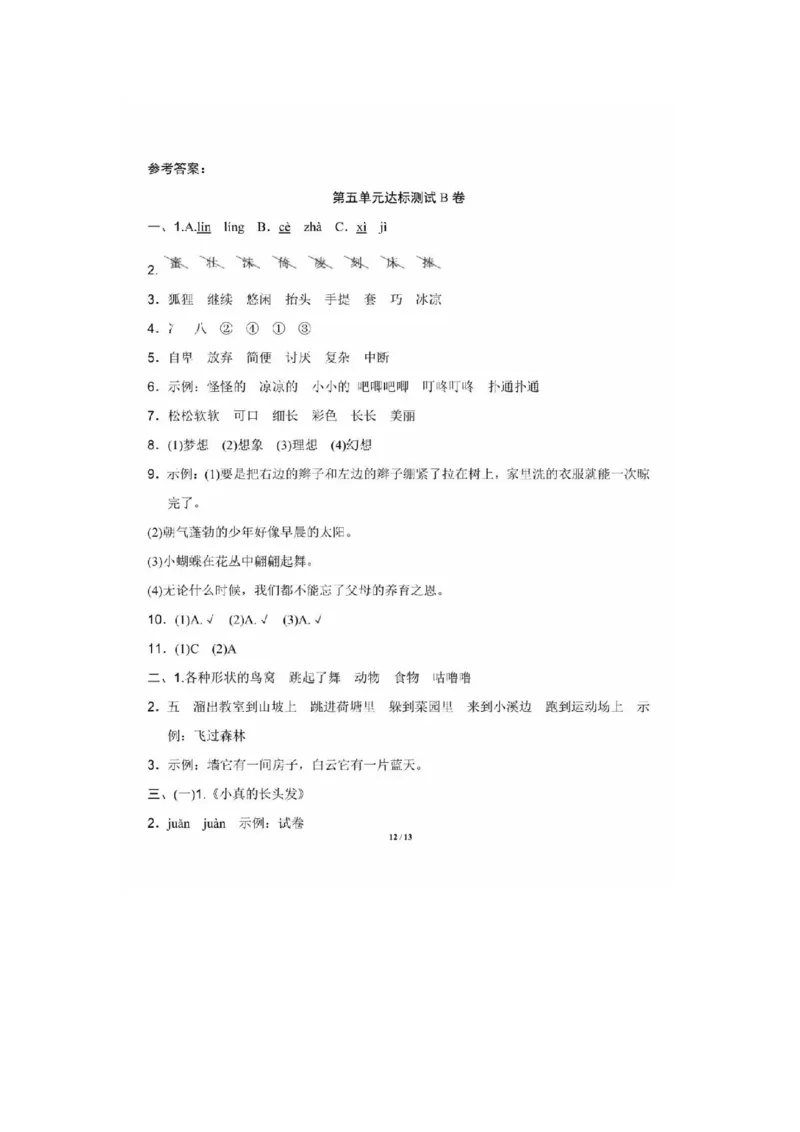 部编版三年级语文下册第五单元达标测试B_三年级上下册资料_三年级上语数英上下册学习资料_3-8-2、小学三年级语文下册_统编、部编、人教（语文全国统一只有一个版）_3、单元测试卷