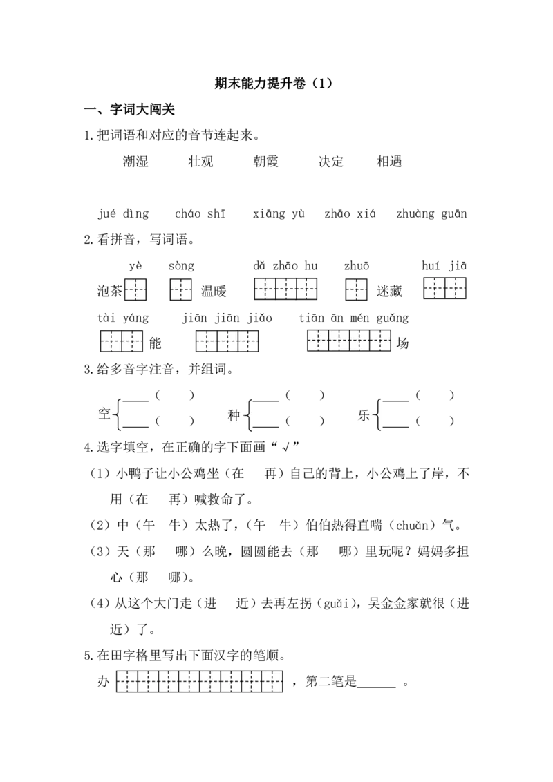 期末能力提升卷_一年级上下册资料_一年级上语数英上下册学习资料_3-6-2、小学一年级语文下册_统编、部编、人教（语文全国统一只有一个版）_7、提升突破卷