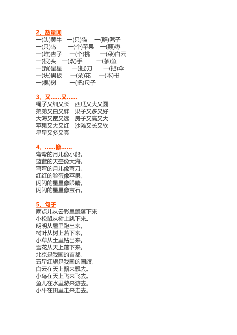 统编语文一年级上册期末复习知识点汇总_一年级上下册资料_小学一年级学习资料-25年更新版_1-01、小学一年级语文上册_01、知识汇总