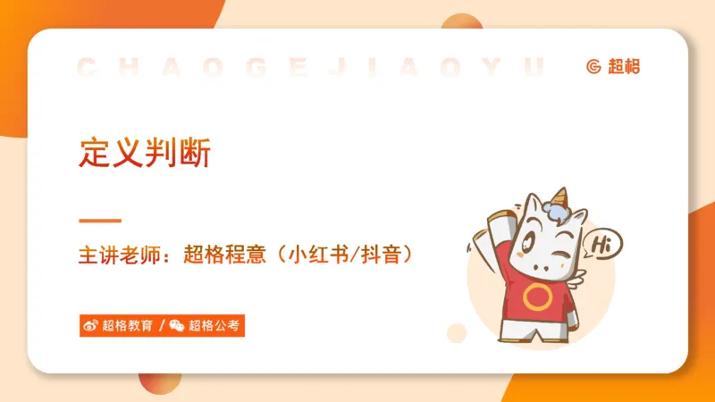 定义判断_2026考公资料_超格合集_公考-理论班2026超格行测申论（六合一）理论实战班_判断推理理论实战班程意&义恒_课件