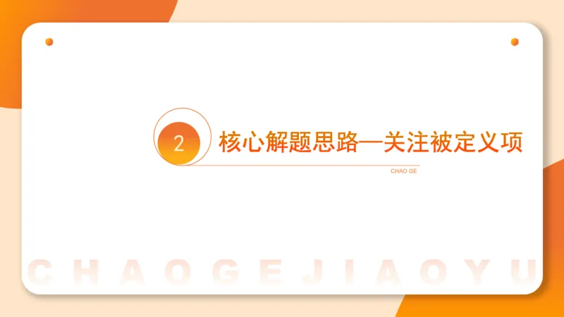 定义判断_2026考公资料_超格合集_公考-理论班2026超格行测申论（六合一）理论实战班_判断推理理论实战班程意&义恒_课件