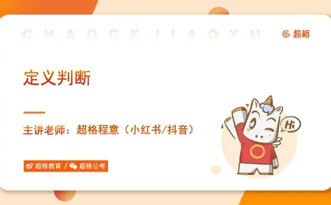 定义判断_2026考公资料_超格合集_公考-理论班2026超格行测申论（六合一）理论实战班_判断推理理论实战班程意&义恒_课件