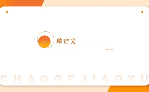 定义判断_2026考公资料_超格合集_公考-理论班2026超格行测申论（六合一）理论实战班_判断推理理论实战班程意&义恒_课件