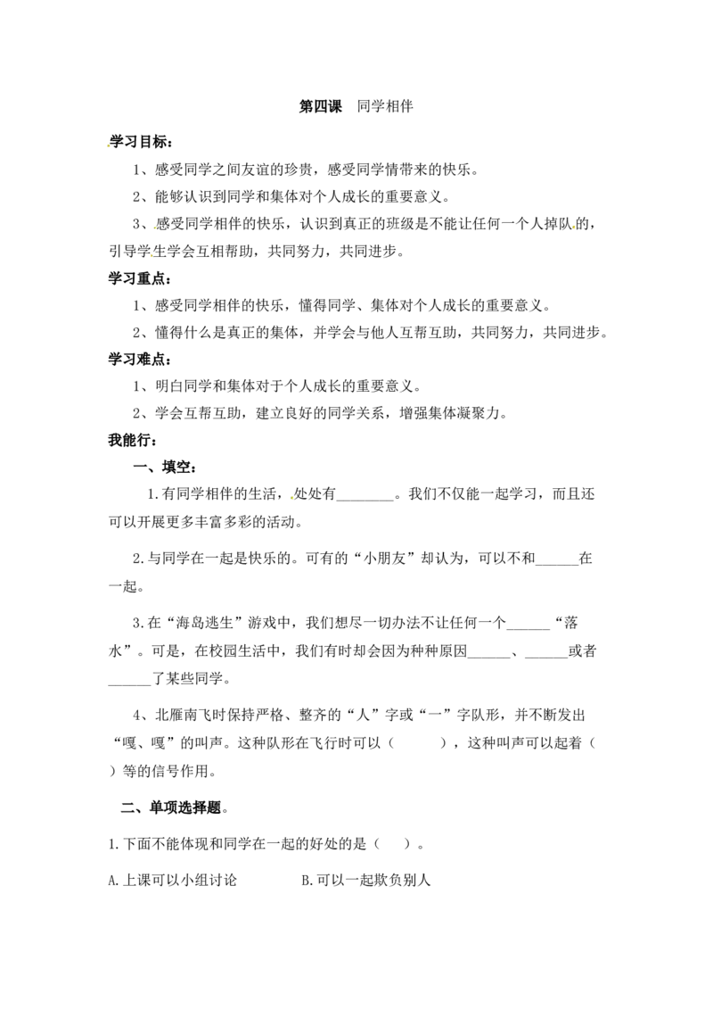 课时讲练第四课同学相伴三年级下册道德与法治人教部编版（含答案）_三年级上下册资料_小学三年级学习资料-25年更新版_3-08、小学三年级道法下册_课时练