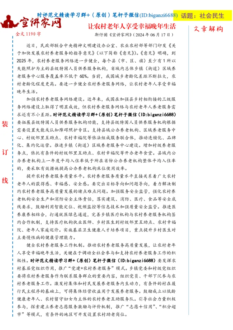 0628-未标注白-让农村老年人享受幸福晚年生活_2026考公资料_（57）申论材料_00、笔杆子晨读材料_2024笔杆子晨读_笔杆子6月时政_0628让农村老年人享受幸福晚年生活