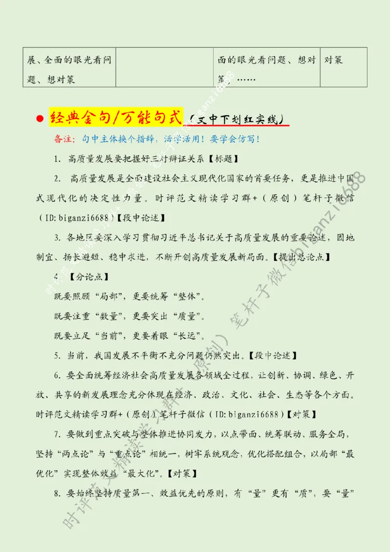 0702---标注绿-高质量发展要把握好三对辩证关系_2026考公资料_（57）申论材料_00、笔杆子晨读材料_2024笔杆子晨读_笔杆子7月时政