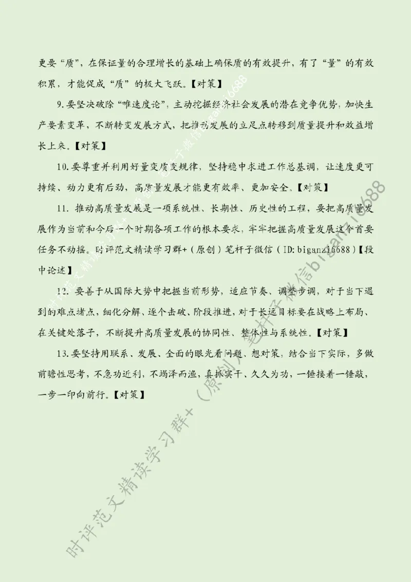 0702---标注绿-高质量发展要把握好三对辩证关系_2026考公资料_（57）申论材料_00、笔杆子晨读材料_2024笔杆子晨读_笔杆子7月时政