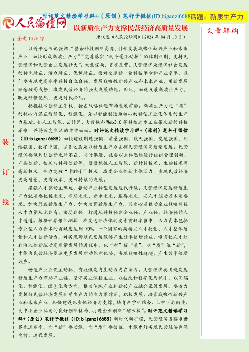 0417-未标注绿-以新质生产力支撑民营经济高质量发展_2026考公资料_（57）申论材料_00、笔杆子晨读材料_2024笔杆子晨读_笔杆子4月时政_0417以新质生产力支撑民营经济高质量发展