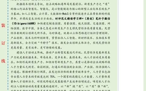 0417-未标注绿-以新质生产力支撑民营经济高质量发展_2026考公资料_（57）申论材料_00、笔杆子晨读材料_2024笔杆子晨读_笔杆子4月时政_0417以新质生产力支撑民营经济高质量发展