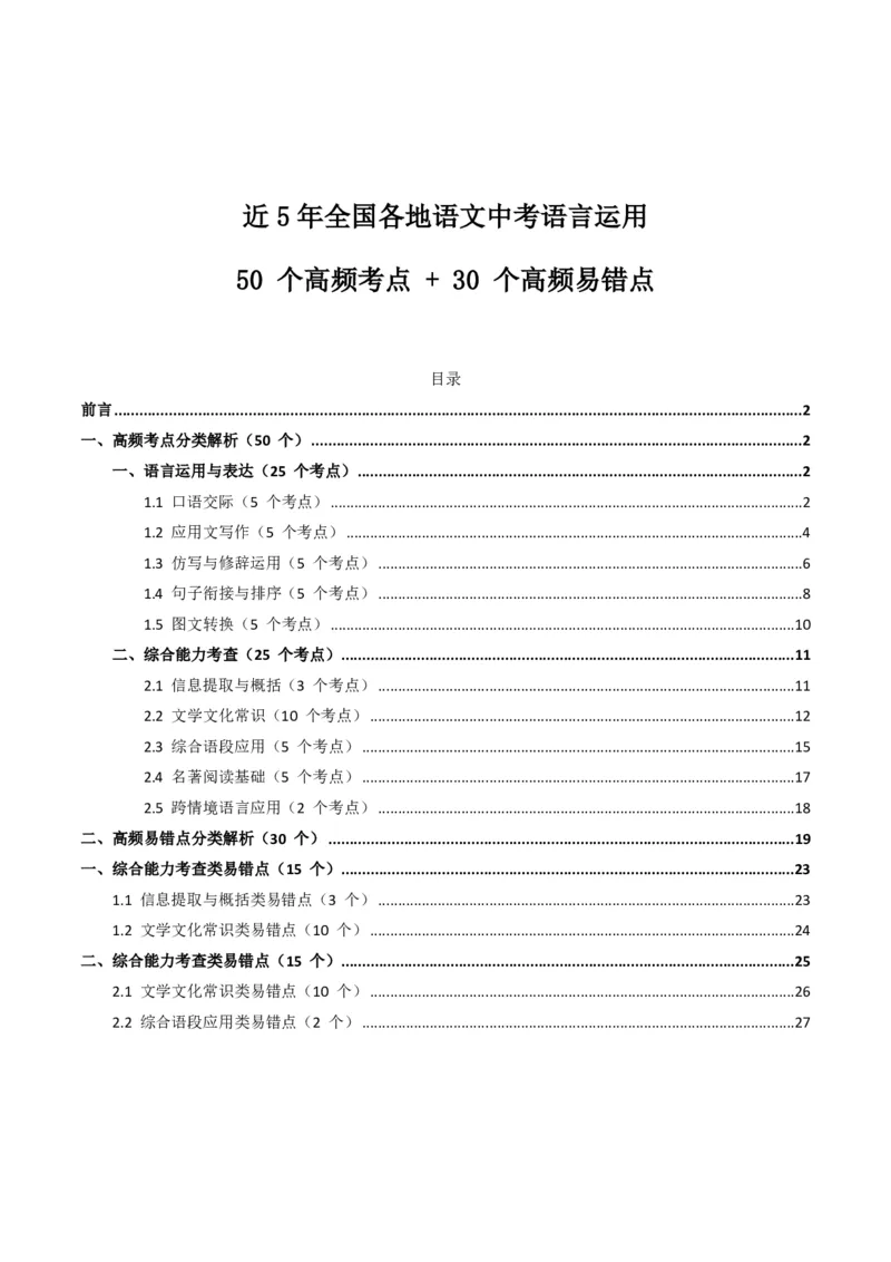 近5年全国各地语文中考语言运用50个高频考点+30个高频易错点_462026中考语文一轮复习练考点+练专题+练模块_语言运用