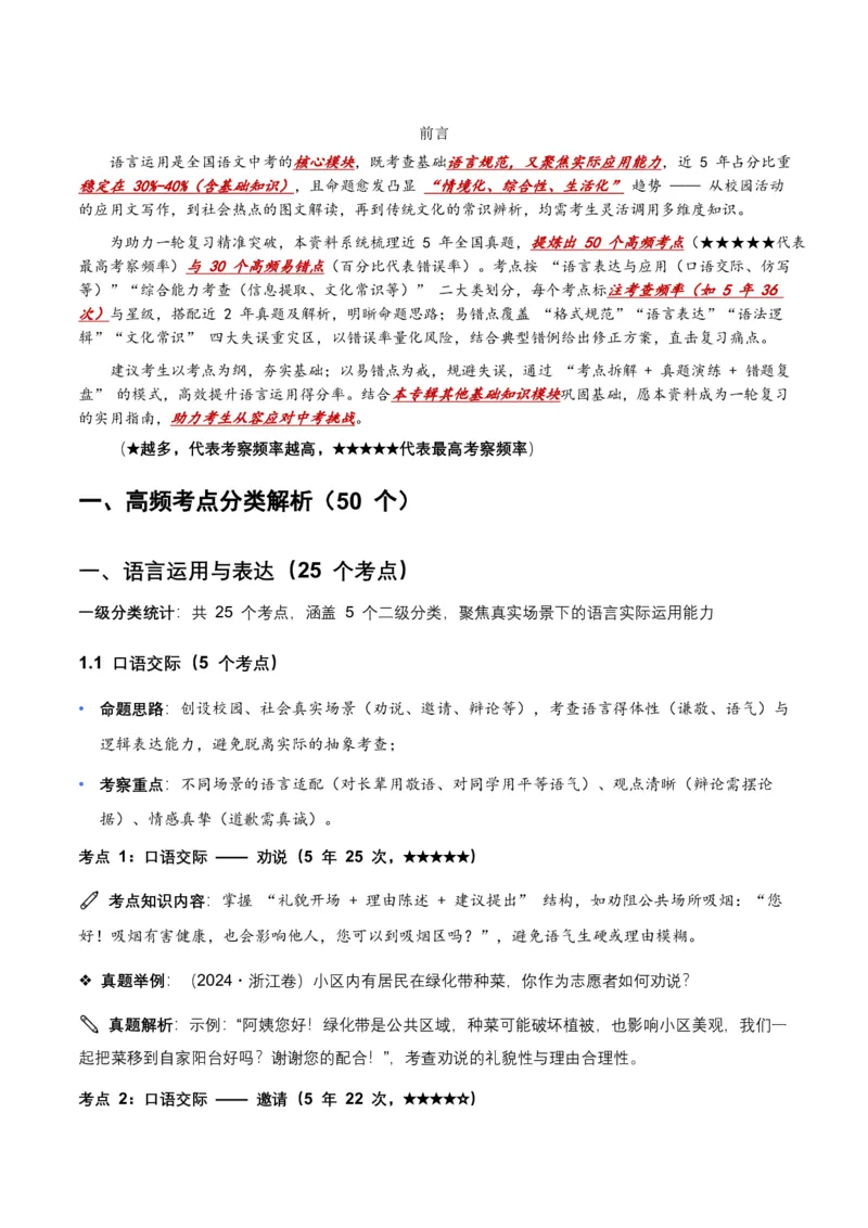 近5年全国各地语文中考语言运用50个高频考点+30个高频易错点_462026中考语文一轮复习练考点+练专题+练模块_语言运用