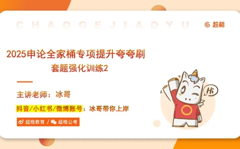 11.2025公务员申论全家桶专项提升夸夸刷第十一讲_2026考公资料_（05）超格_行测申论2025超格合集(行测&申论&政治理论)_申论2025超格申论全家桶_02.专项提升夸夸刷_讲义
