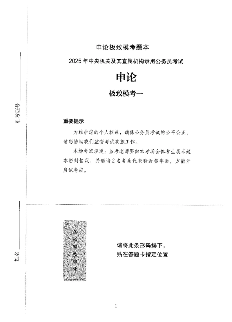 14申论极致模考（国考版）题本（2025国考最新版）公众号：上岸的资料_2026考公资料_（10）粉笔_2025粉笔国考省考980（课＋笔记）_粉笔980（25多省）_02025国考粉笔980系统班